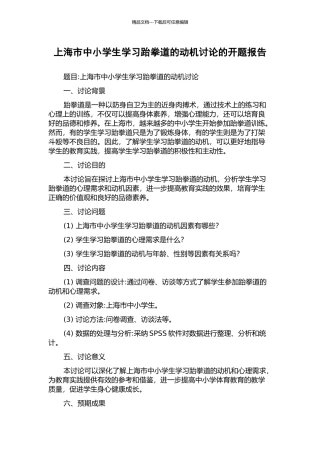 上海市中小学生学习跆拳道的动机研究的开题报告