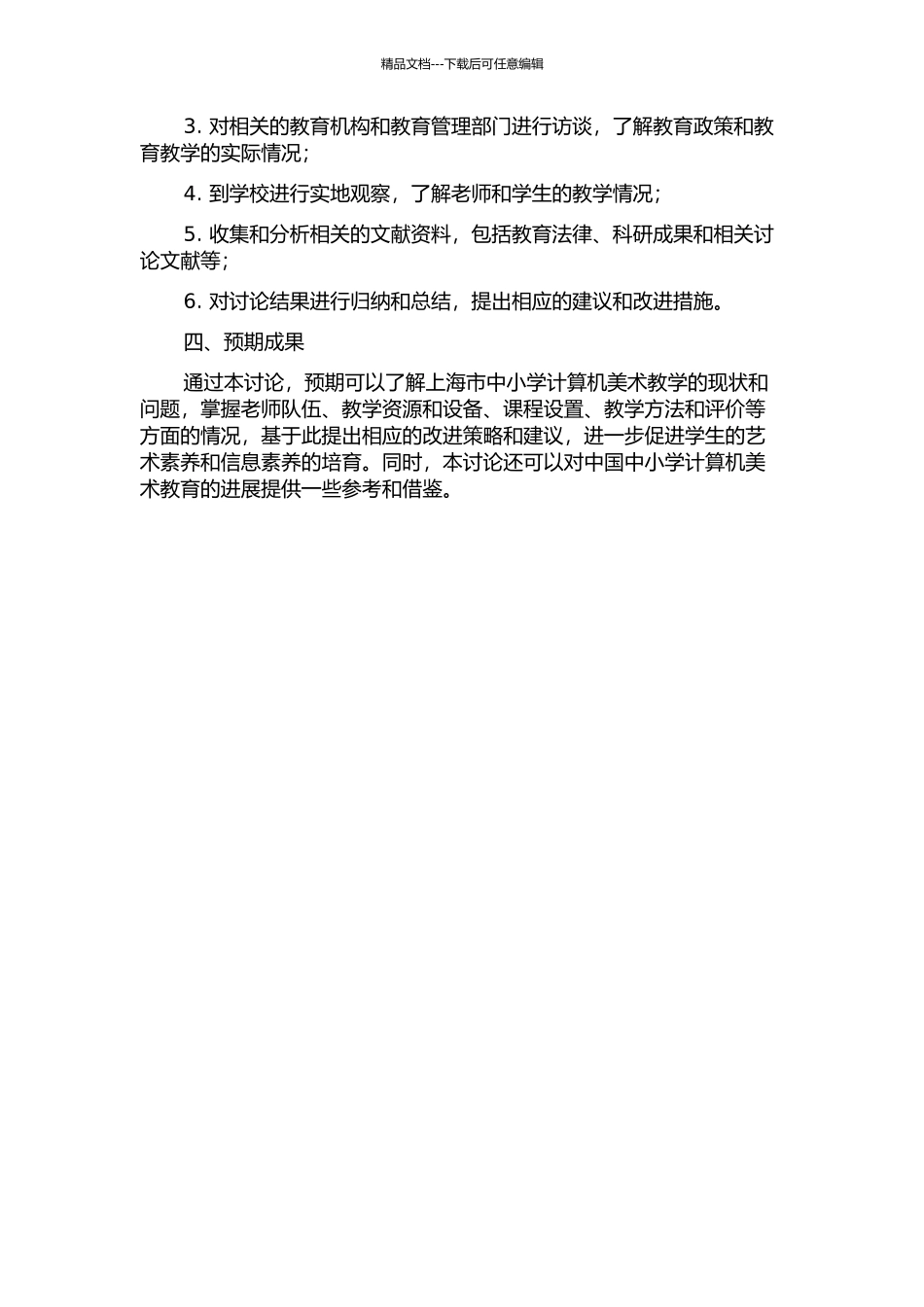 上海市中小学计算机美术教学的调查研究的开题报告_第2页