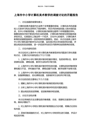 上海市中小学计算机美术教学的调查研究的开题报告