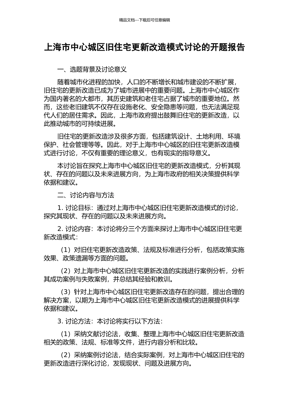 上海市中心城区旧住宅更新改造模式研究的开题报告_第1页