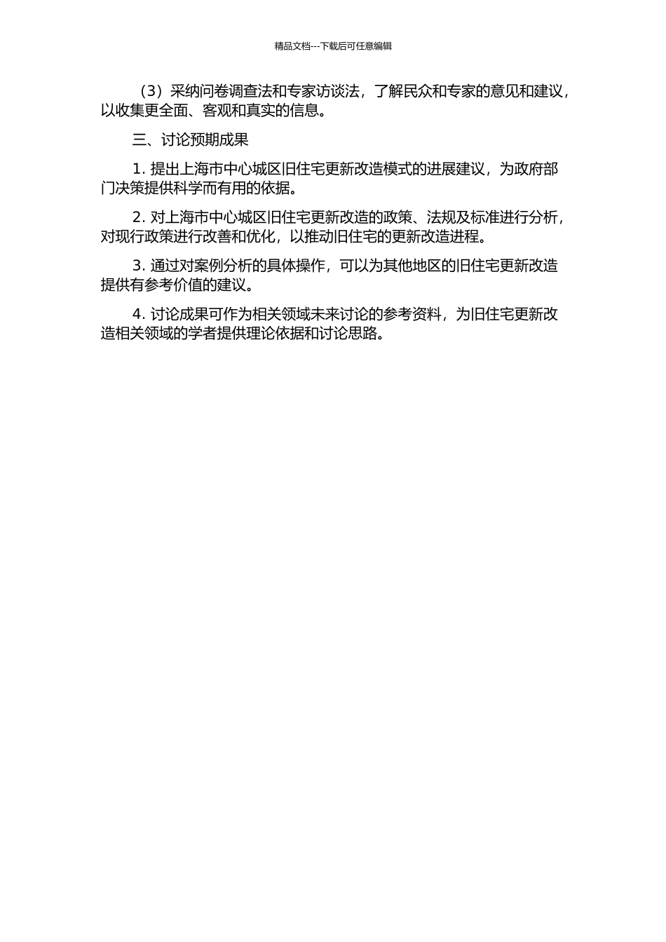 上海市中心城区旧住宅更新改造模式研究的开题报告_第2页