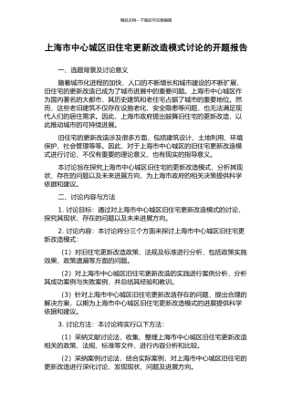 上海市中心城区旧住宅更新改造模式研究的开题报告