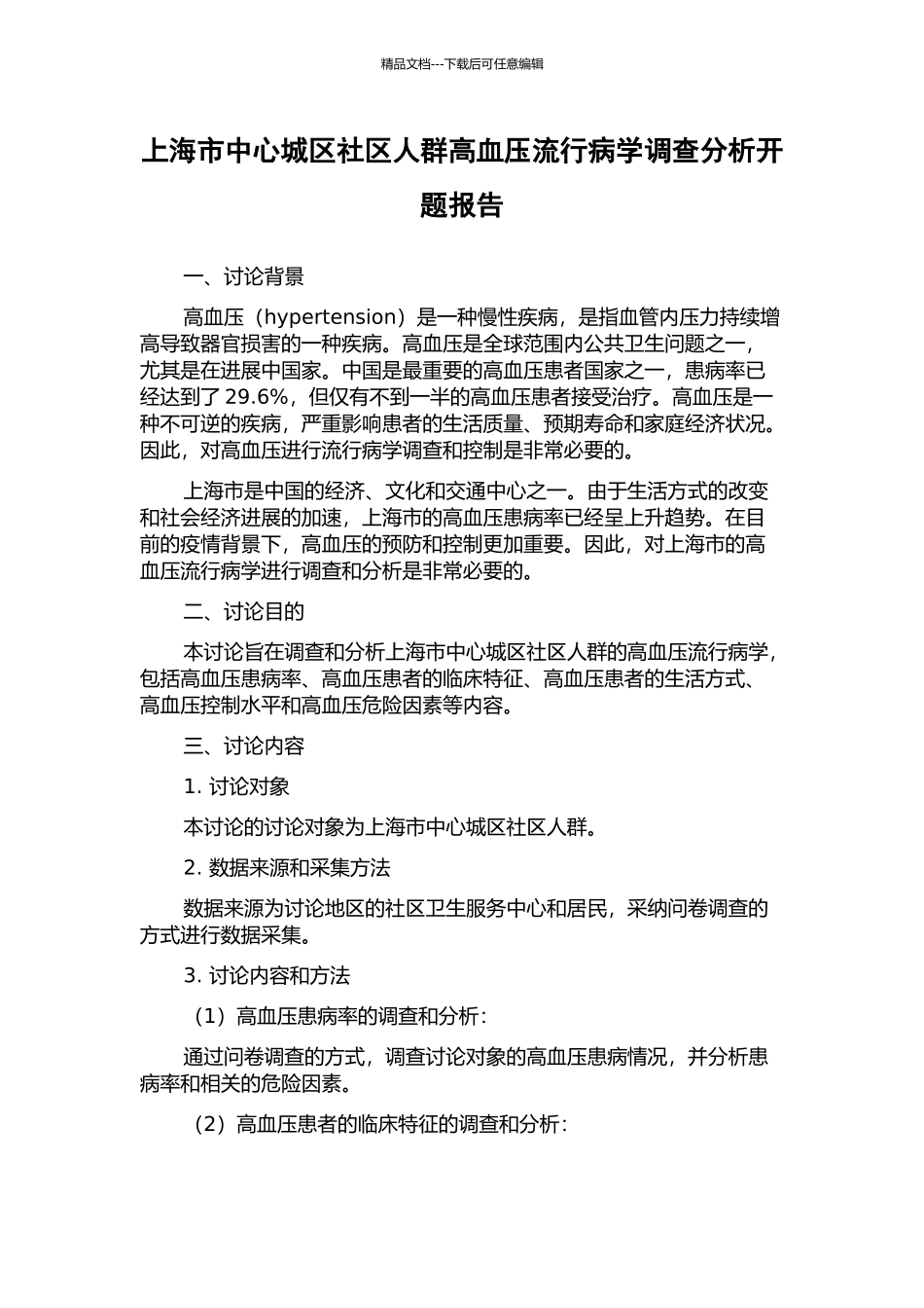 上海市中心城区社区人群高血压流行病学调查分析开题报告_第1页