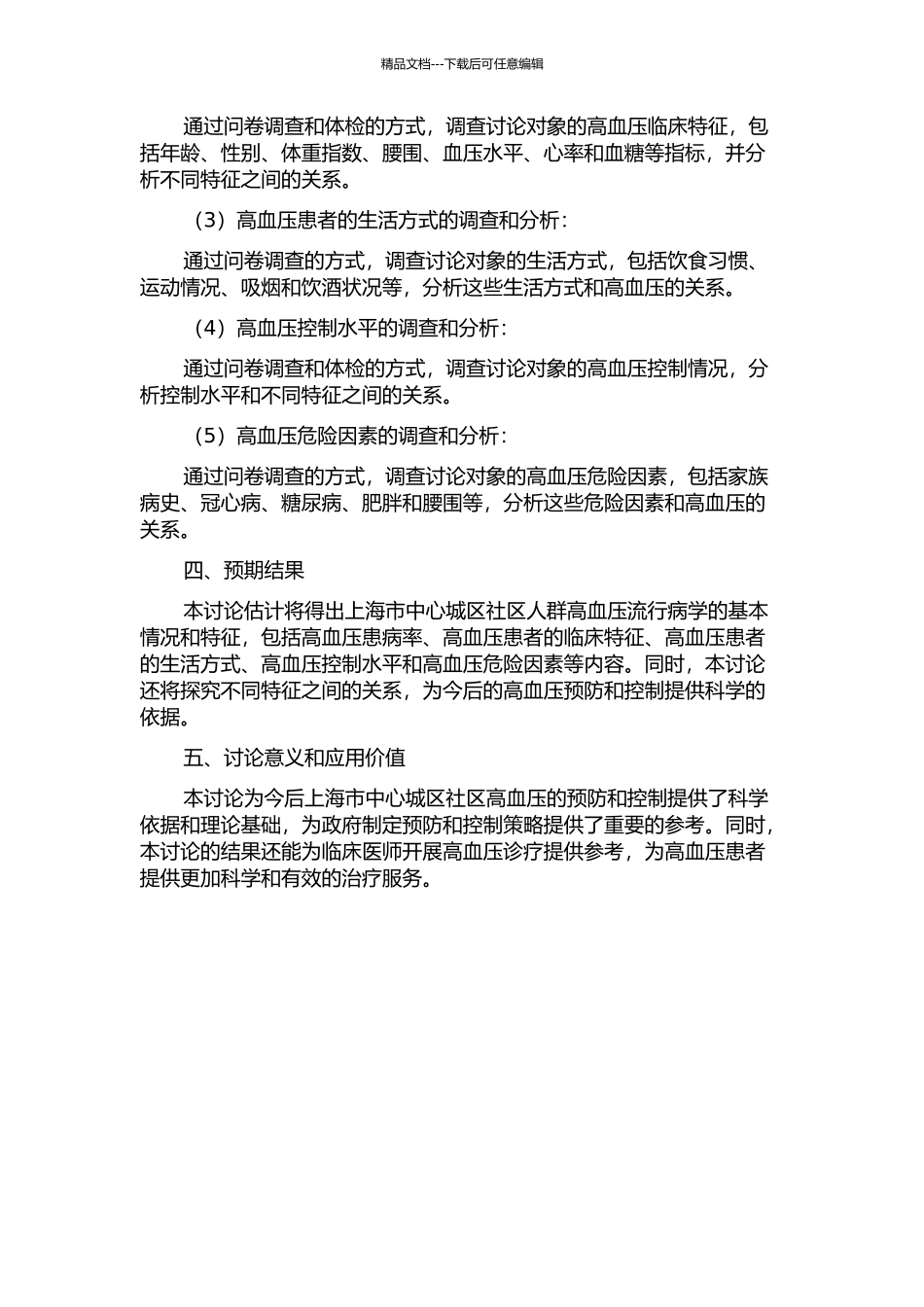 上海市中心城区社区人群高血压流行病学调查分析开题报告_第2页