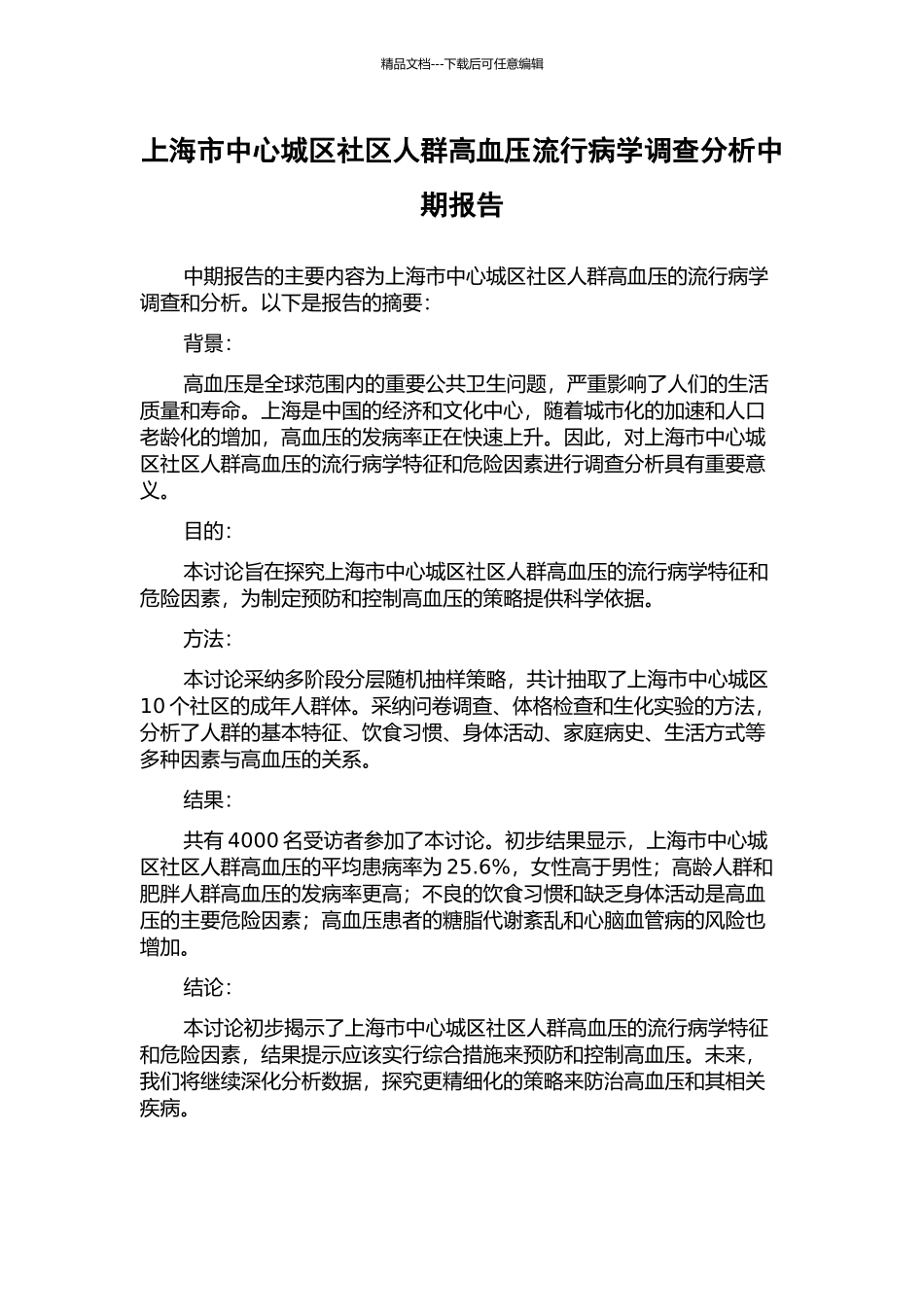 上海市中心城区社区人群高血压流行病学调查分析中期报告_第1页