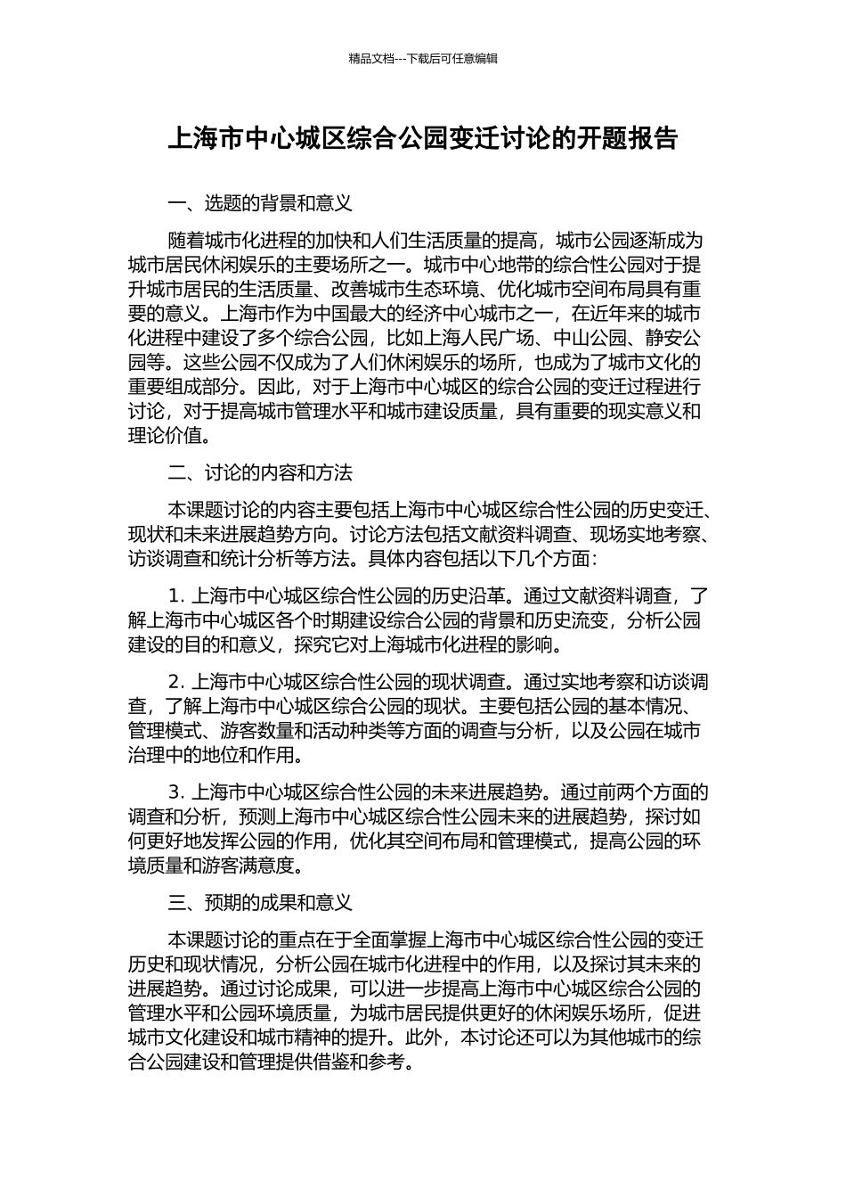 上海市中心城区综合公园变迁研究的开题报告_第1页