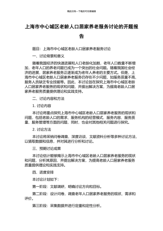 上海市中心城区老龄人口居家养老服务研究的开题报告