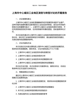 上海市中心城旧工业地区演变与转型研究的开题报告