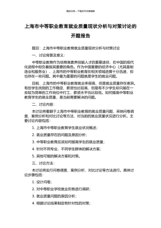 上海市中等职业教育就业质量现状分析与对策研究的开题报告
