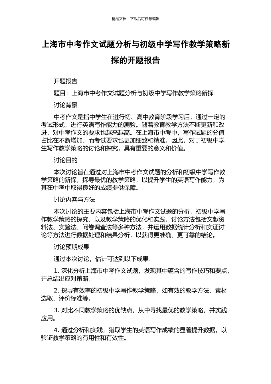 上海市中考作文试题分析与初级中学写作教学策略新探的开题报告_第1页