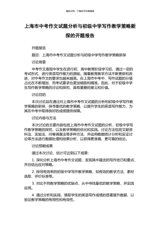 上海市中考作文试题分析与初级中学写作教学策略新探的开题报告