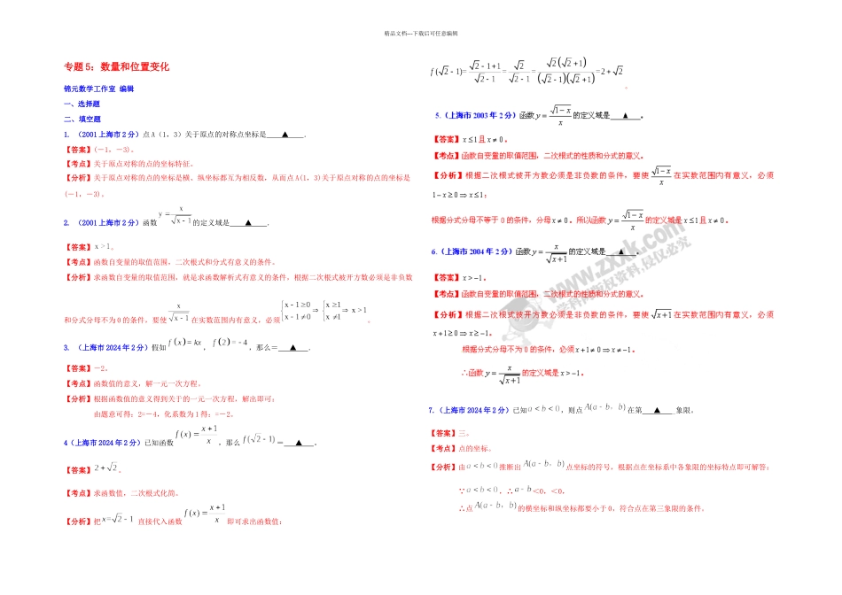 上海市中考数学试题分类解析专题数量和位置变化_第1页
