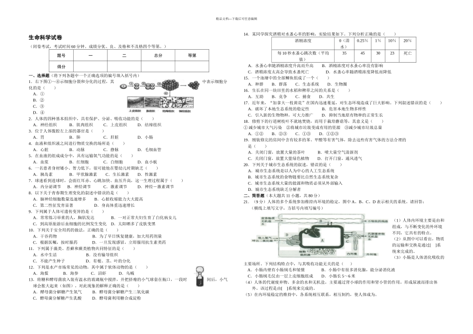上海市中考生物试题及答案精编_第1页