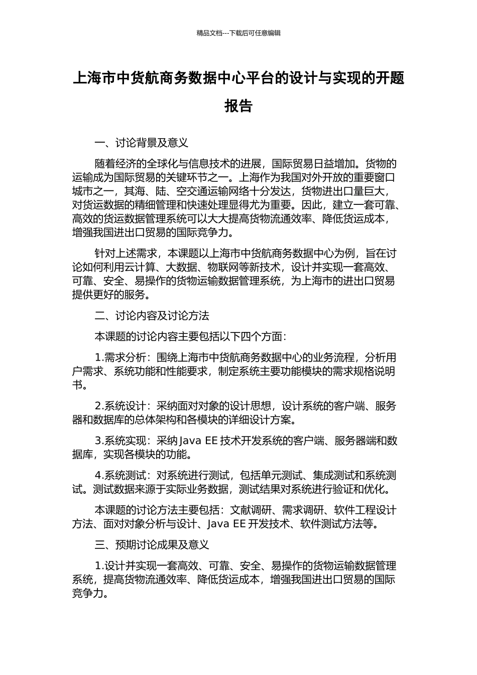 上海市中货航商务数据中心平台的设计与实现的开题报告_第1页