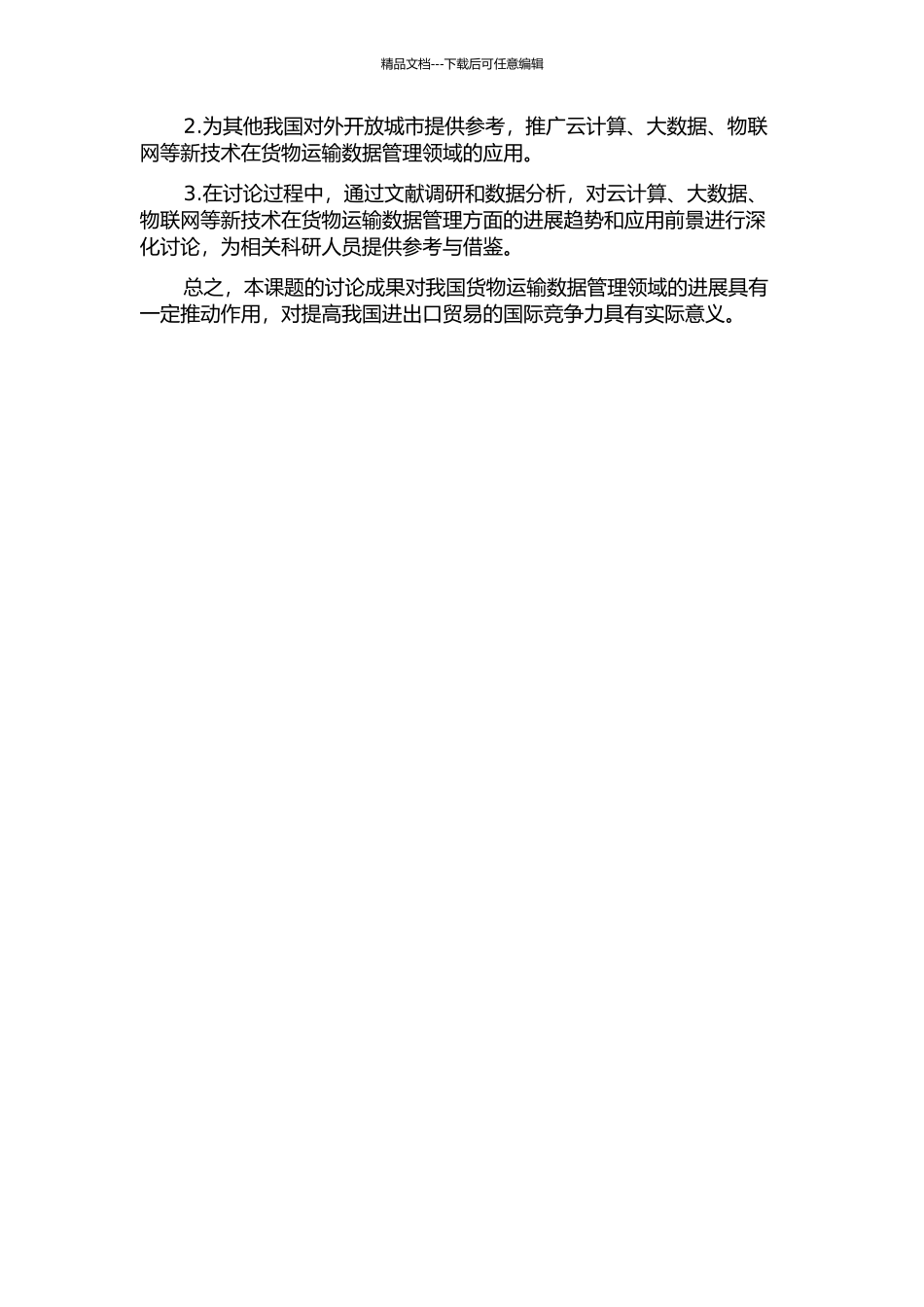 上海市中货航商务数据中心平台的设计与实现的开题报告_第2页