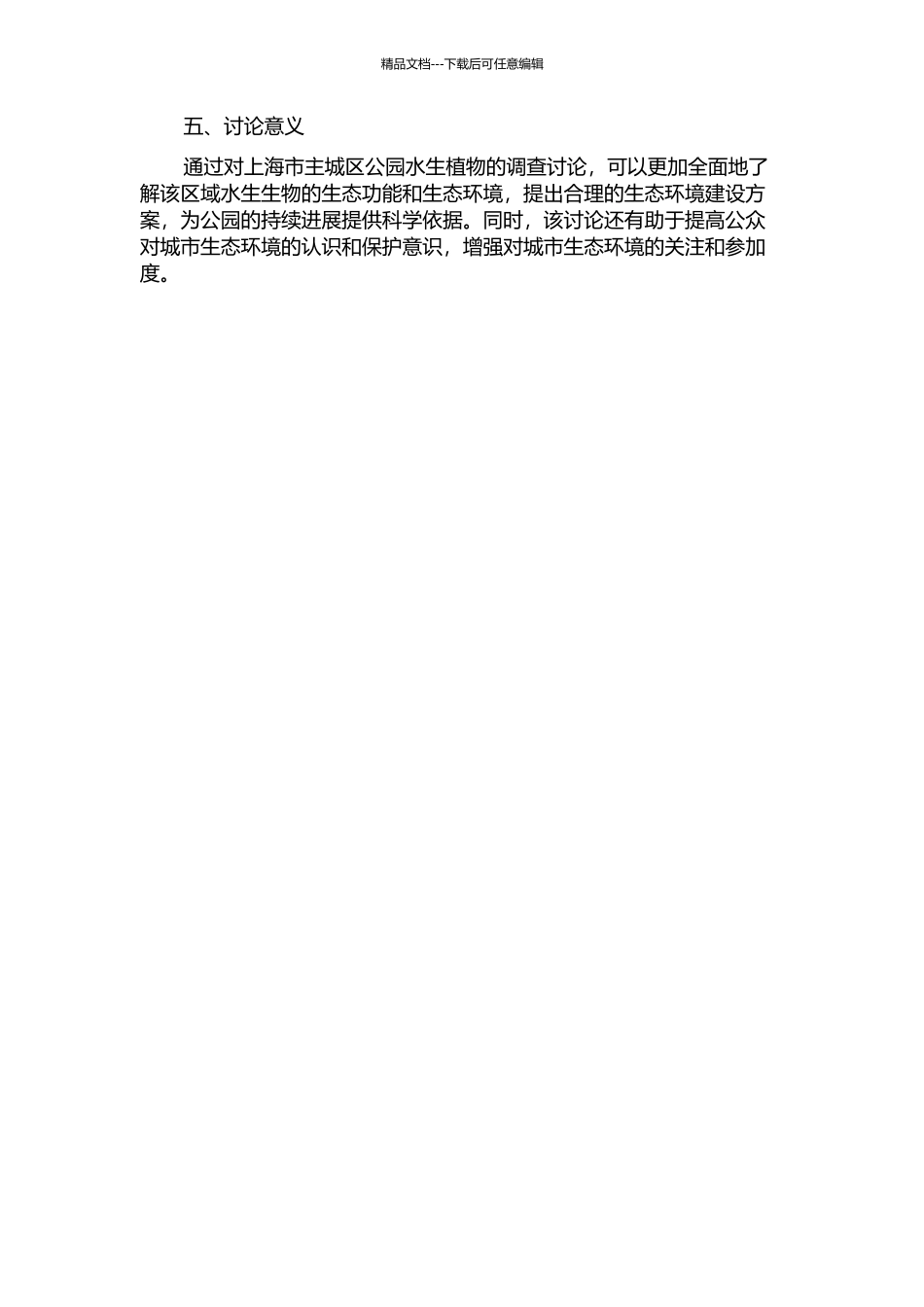 上海市主城区综合公园水生植物调查研究的开题报告_第2页