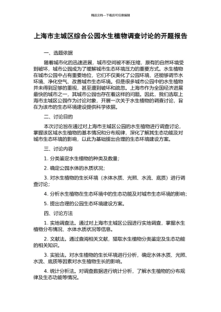 上海市主城区综合公园水生植物调查研究的开题报告