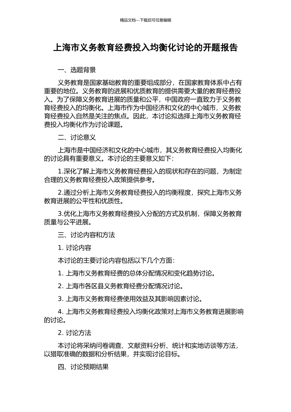 上海市义务教育经费投入均衡化研究的开题报告_第1页