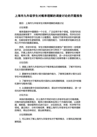 上海市九年级学生对概率理解的调查研究的开题报告