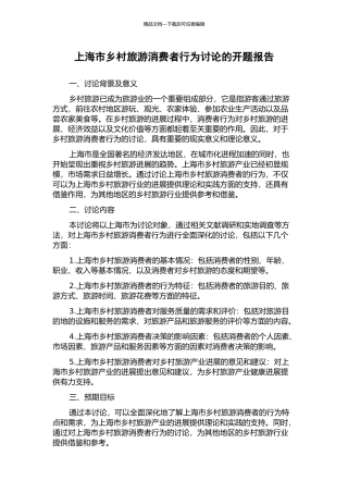 上海市乡村旅游消费者行为研究的开题报告