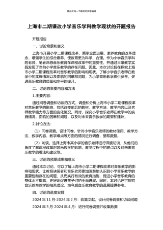 上海市二期课改小学音乐学科教学现状的开题报告