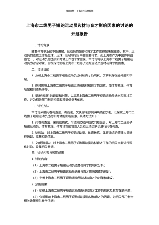 上海市二线男子短跑运动员选材与育才影响因素的研究的开题报告