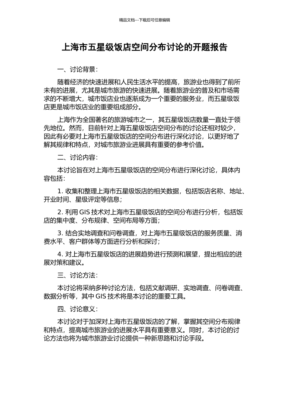 上海市五星级饭店空间分布研究的开题报告_第1页