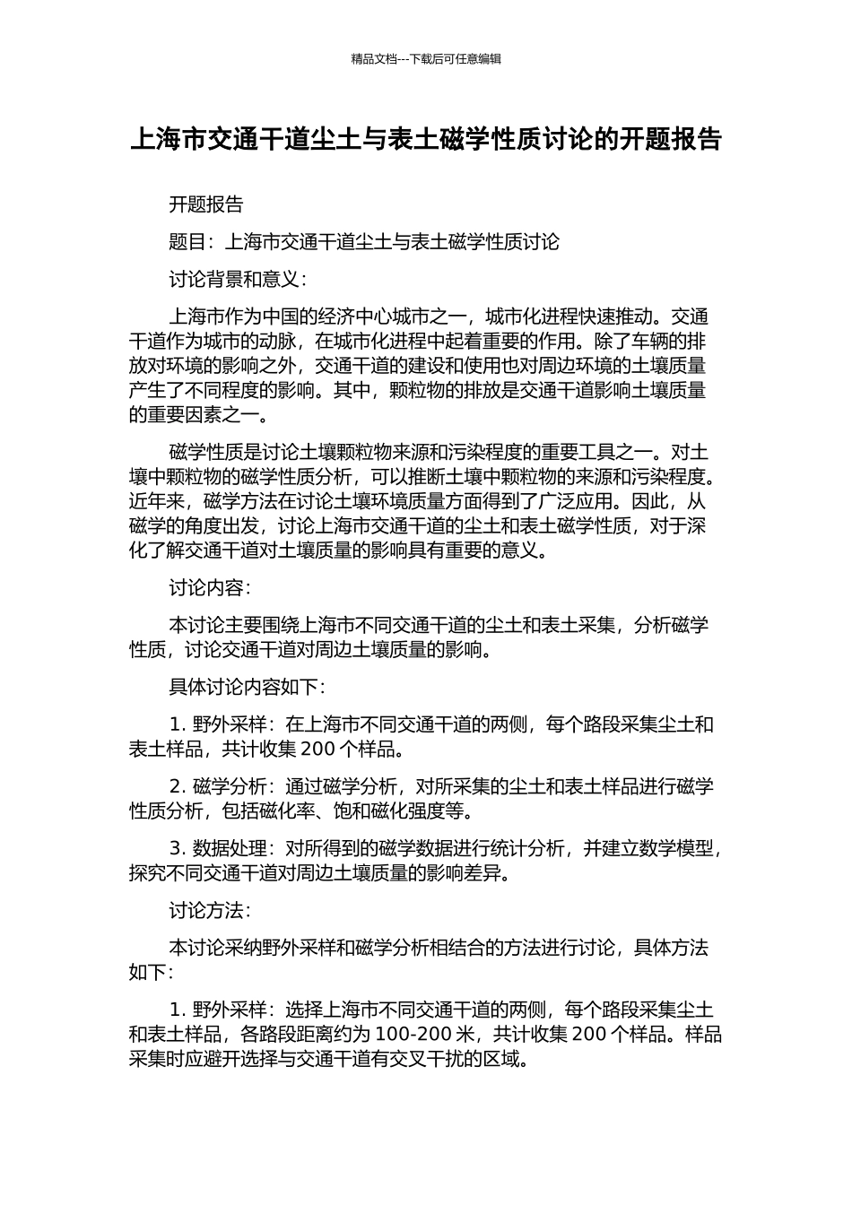 上海市交通干道尘土与表土磁学性质研究的开题报告_第1页