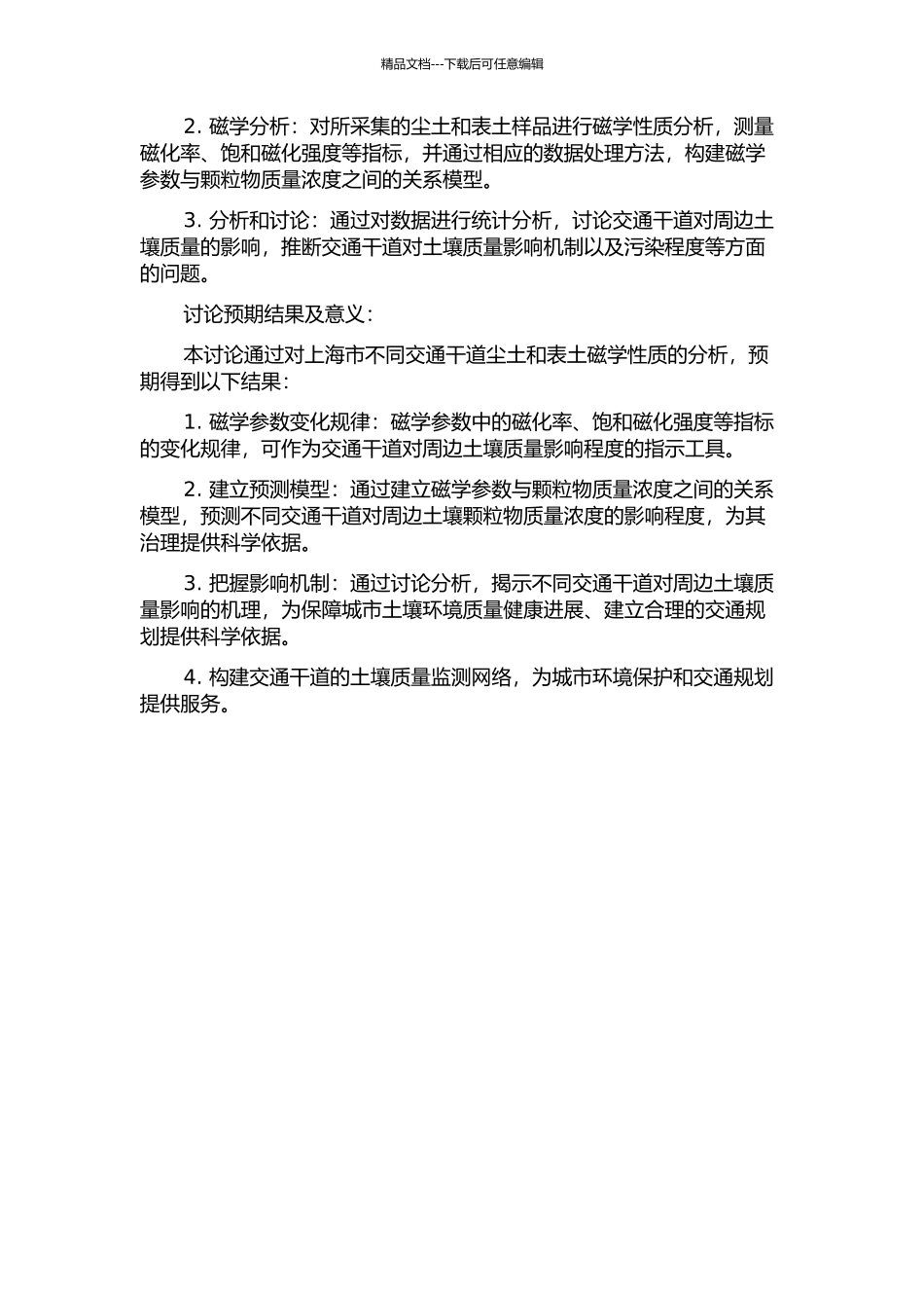 上海市交通干道尘土与表土磁学性质研究的开题报告_第2页