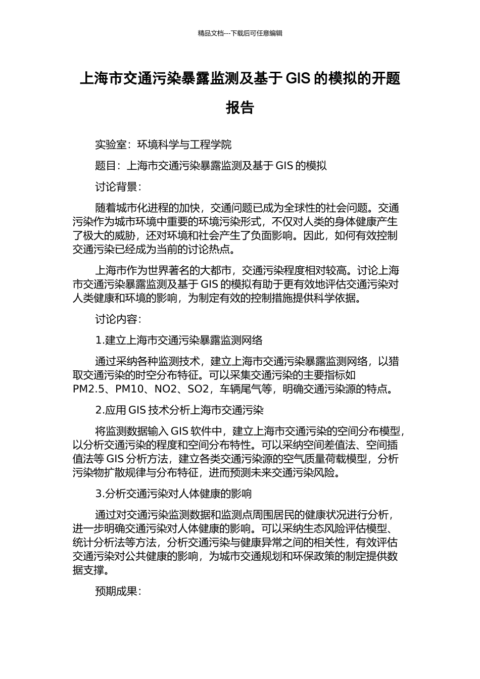 上海市交通污染暴露监测及基于GIS的模拟的开题报告_第1页