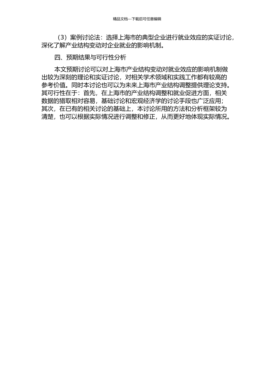 上海市产业结构变动对就业效应的实证分析的开题报告_第2页