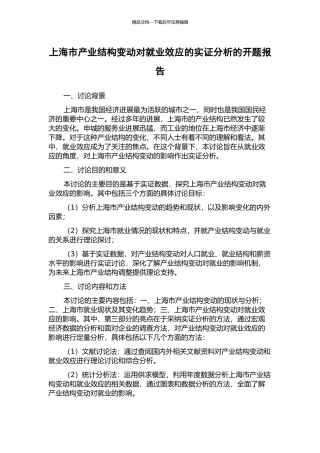 上海市产业结构变动对就业效应的实证分析的开题报告