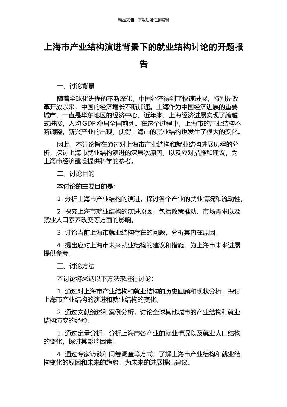 上海市产业结构演进背景下的就业结构研究的开题报告_第1页