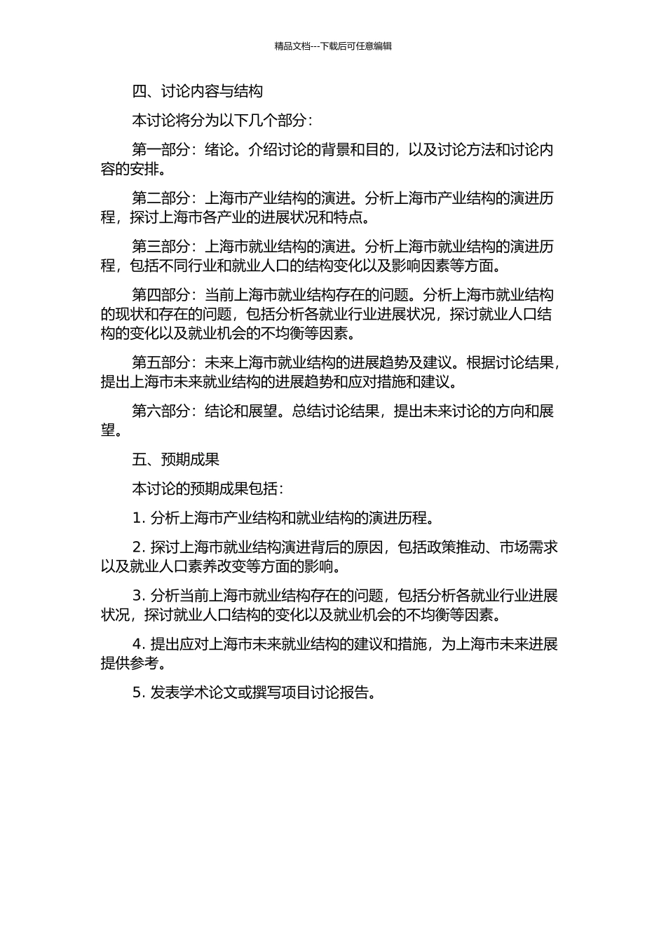上海市产业结构演进背景下的就业结构研究的开题报告_第2页
