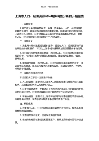 上海市人口、经济资源和环境协调性分析的开题报告