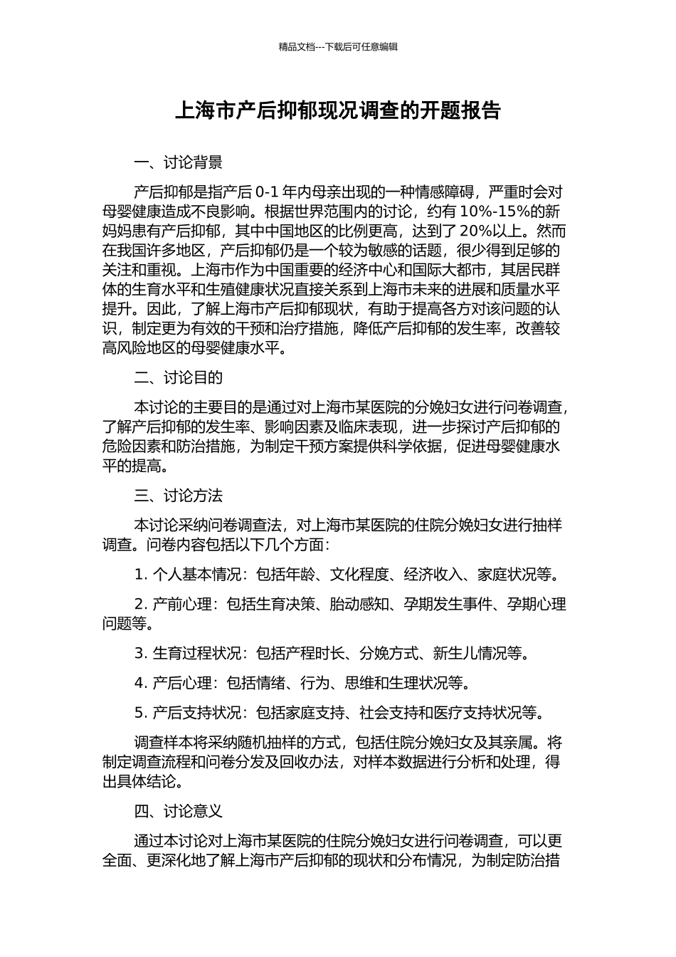 上海市产后抑郁现况调查的开题报告_第1页
