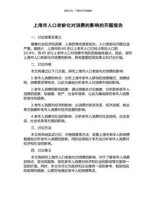 上海市人口老龄化对消费的影响的开题报告