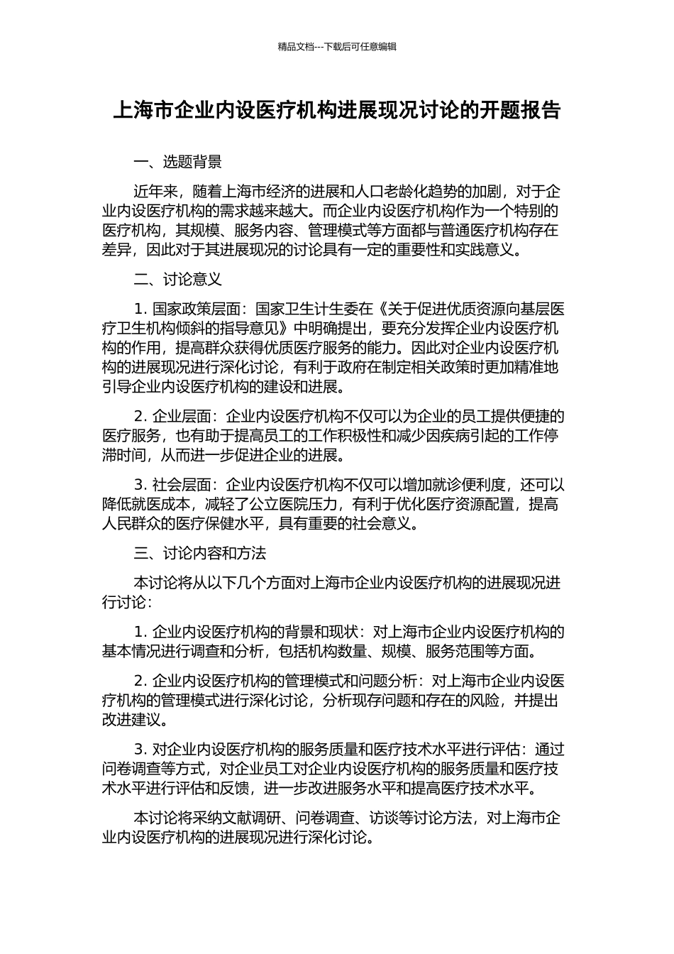 上海市企业内设医疗机构发展现况研究的开题报告_第1页