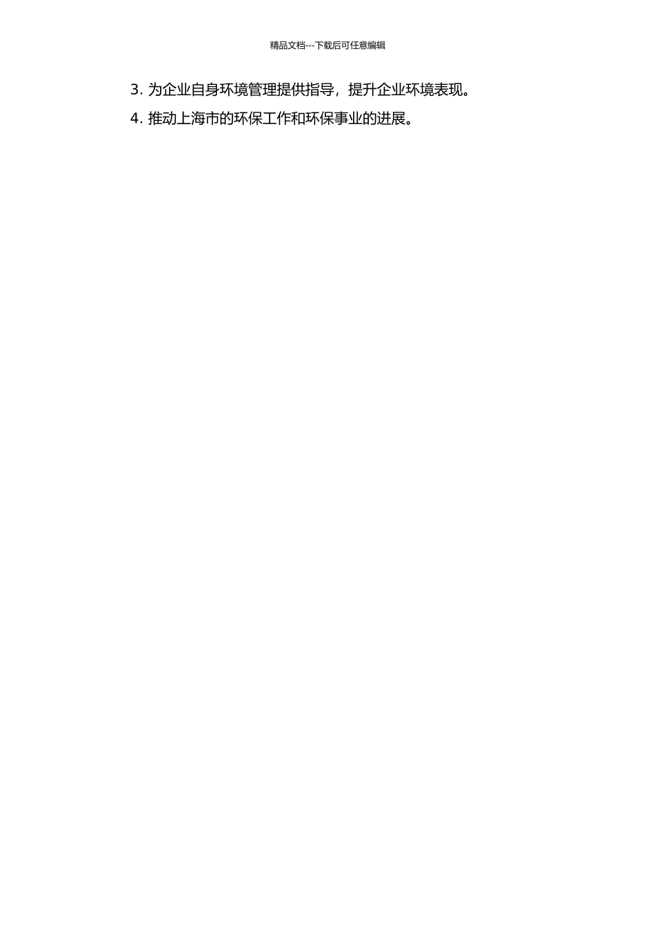 上海市企业环境信用评价体系构建研究的开题报告_第2页