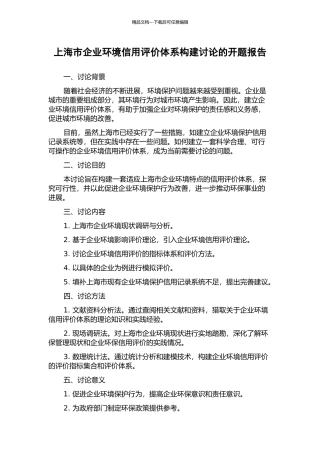 上海市企业环境信用评价体系构建研究的开题报告