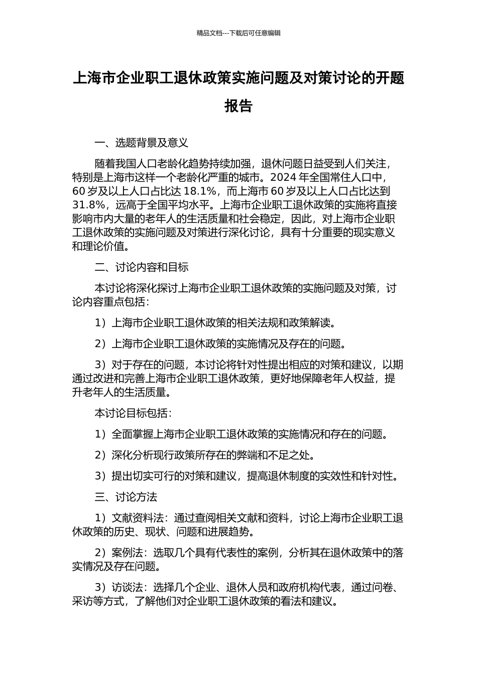 上海市企业职工退休政策实施问题及对策研究的开题报告_第1页