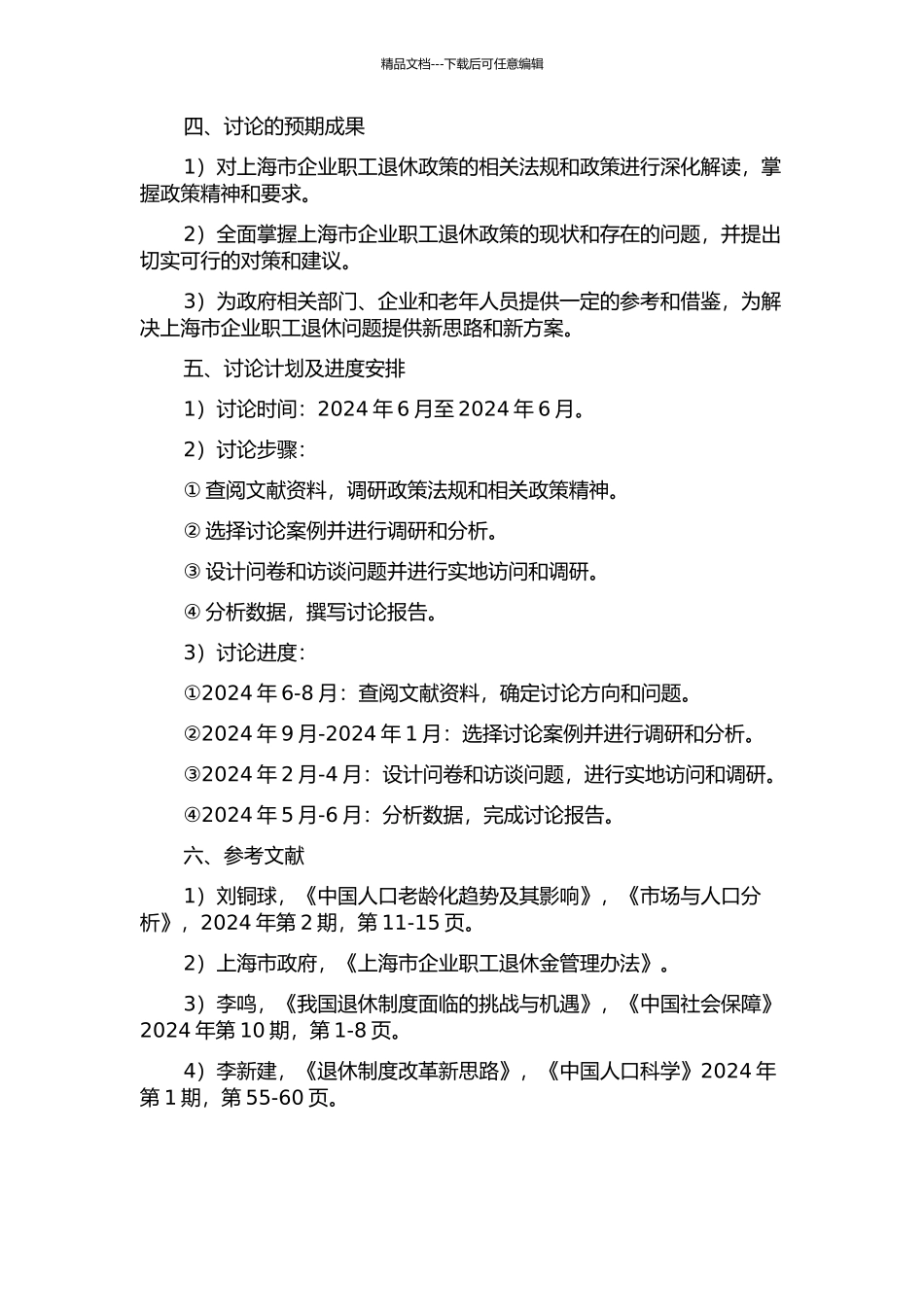 上海市企业职工退休政策实施问题及对策研究的开题报告_第2页