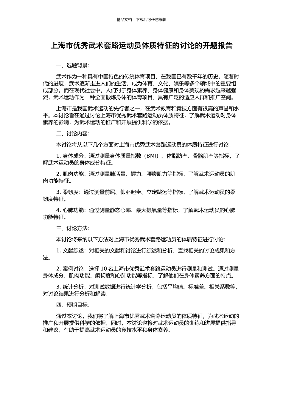 上海市优秀武术套路运动员体质特征的研究的开题报告_第1页