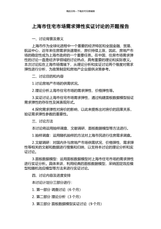 上海市住宅市场需求弹性实证研究的开题报告