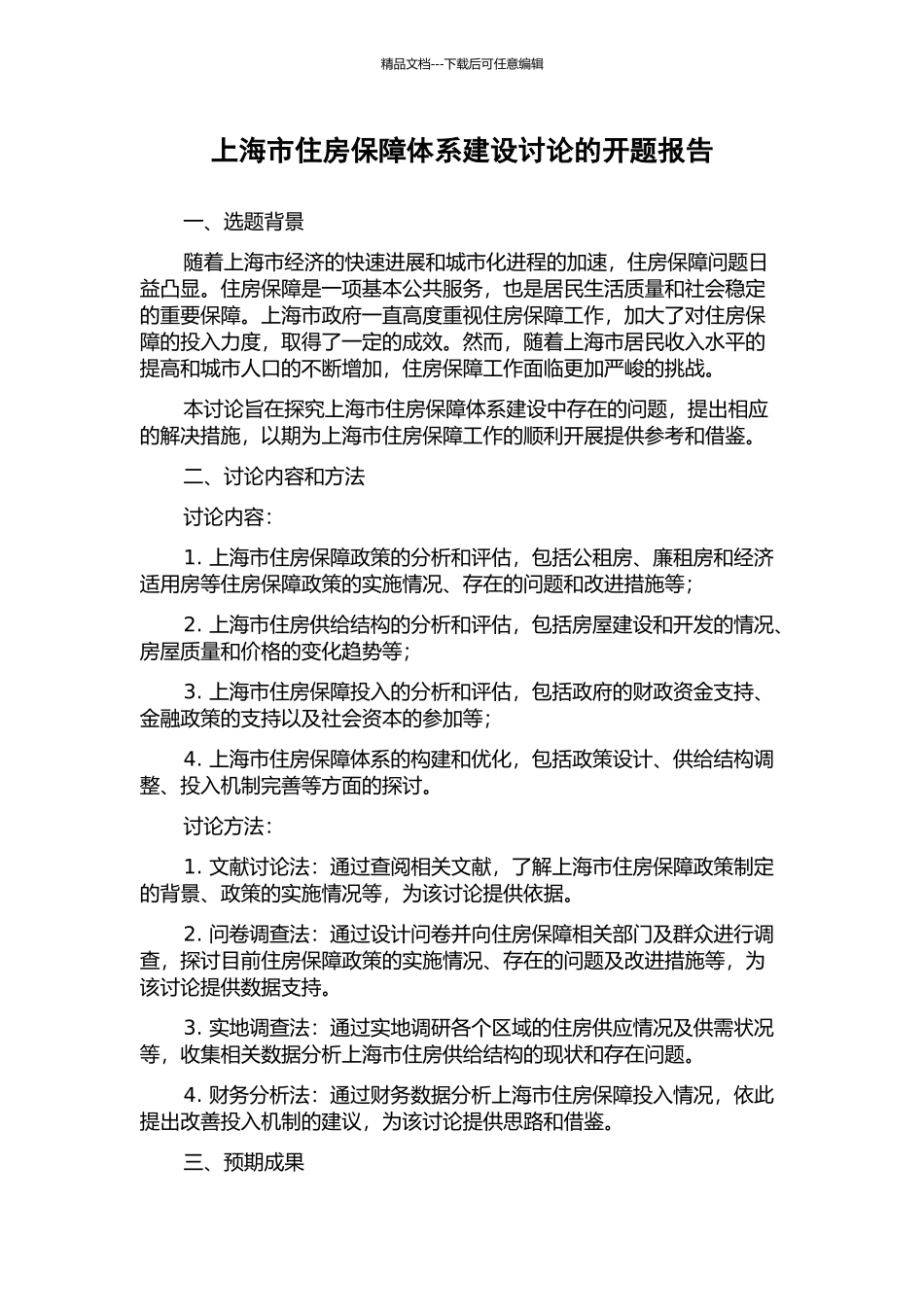 上海市住房保障体系建设研究的开题报告_第1页