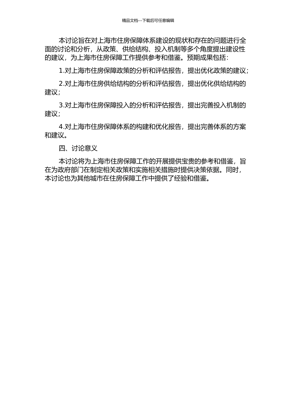 上海市住房保障体系建设研究的开题报告_第2页