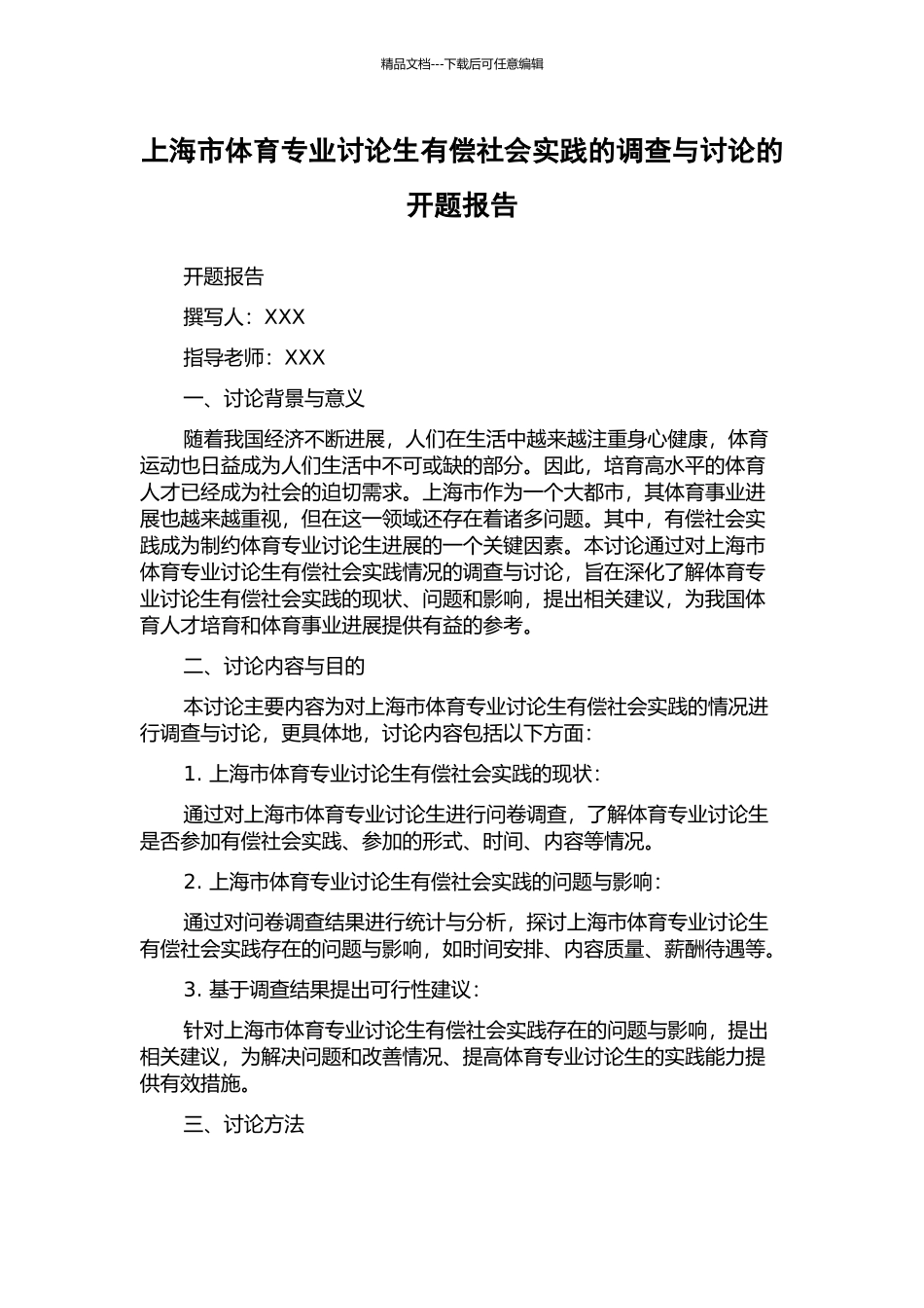 上海市体育专业研究生有偿社会实践的调查与研究的开题报告_第1页