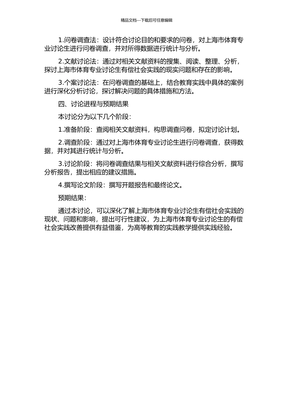 上海市体育专业研究生有偿社会实践的调查与研究的开题报告_第2页