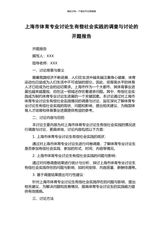 上海市体育专业研究生有偿社会实践的调查与研究的开题报告