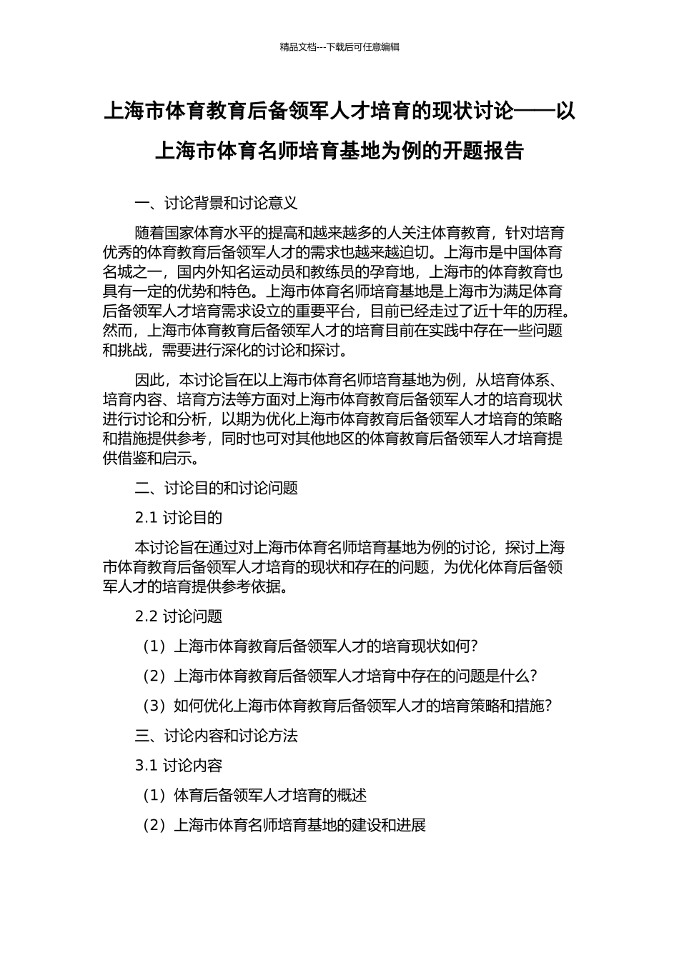 上海市体育教育后备领军人才培养的现状研究——以上海市体育名师培养基地为例的开题报告_第1页